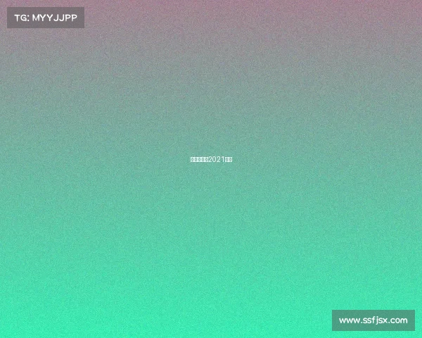 乒乓全运会2021时间