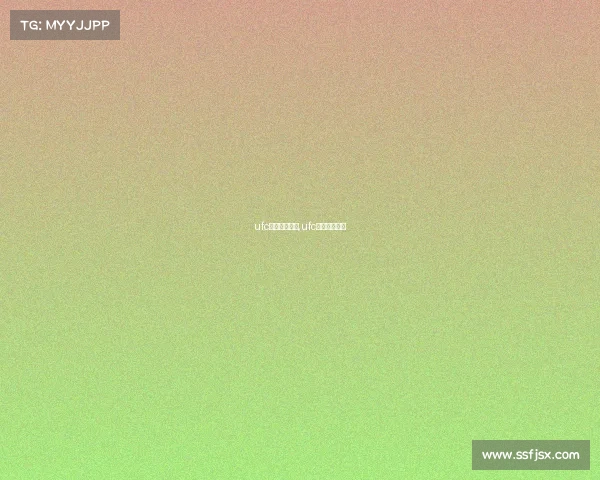 ufc近期格斗赛事,ufc最新格斗比赛